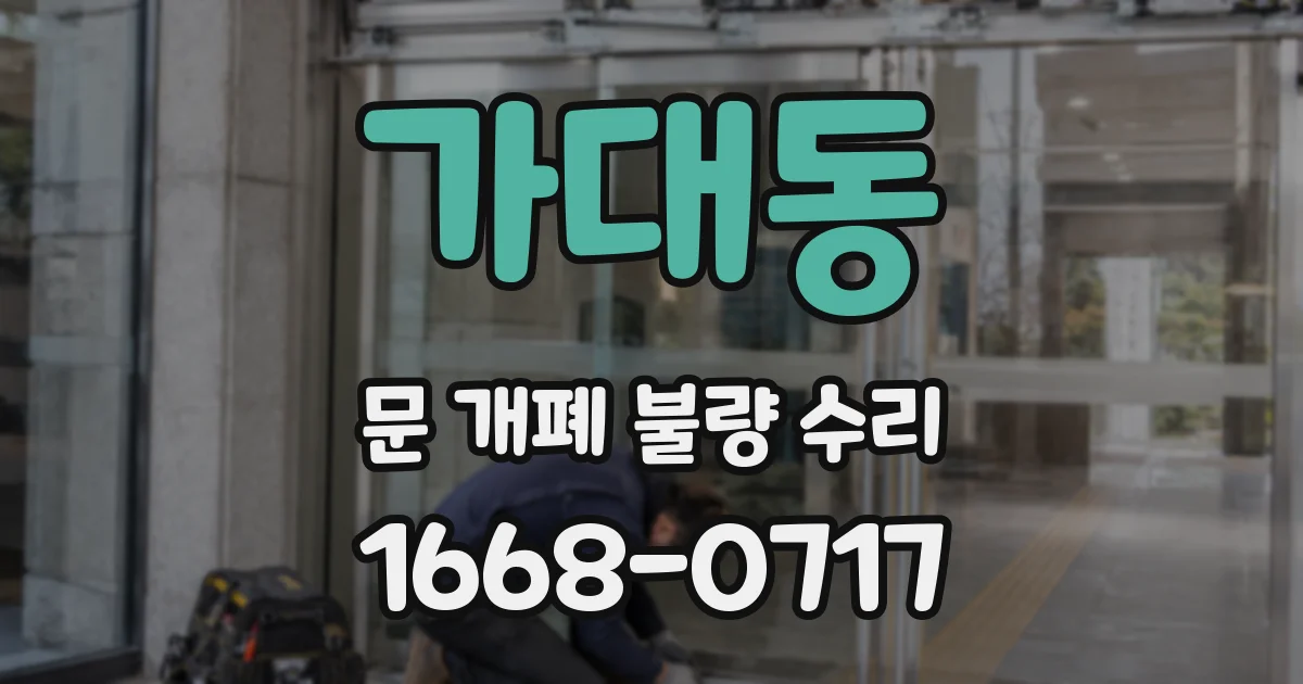 가대동 문 개폐 불량 수리