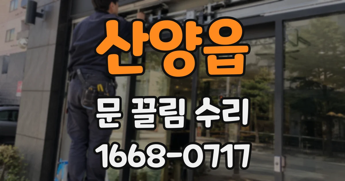 산양읍 문 끌림 수리