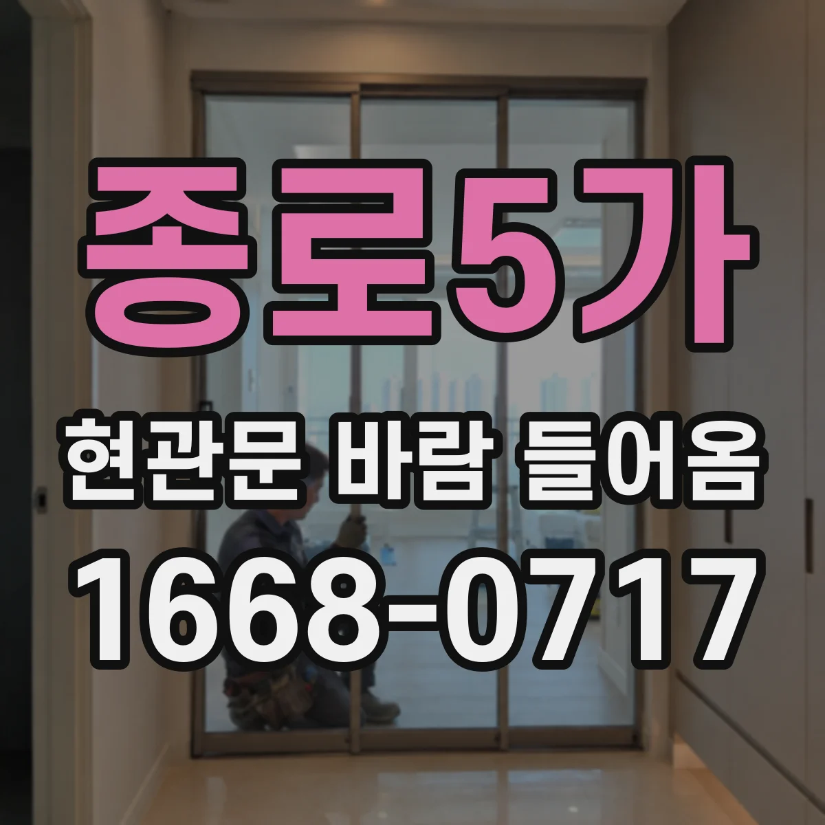 종로5가 현관문 바람 들어옴