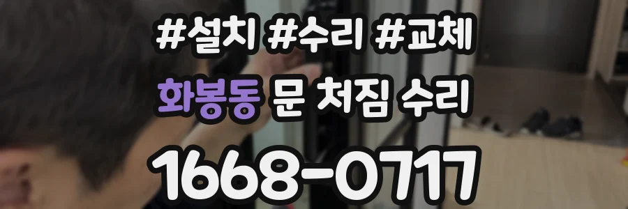 화봉동 문 처짐 수리