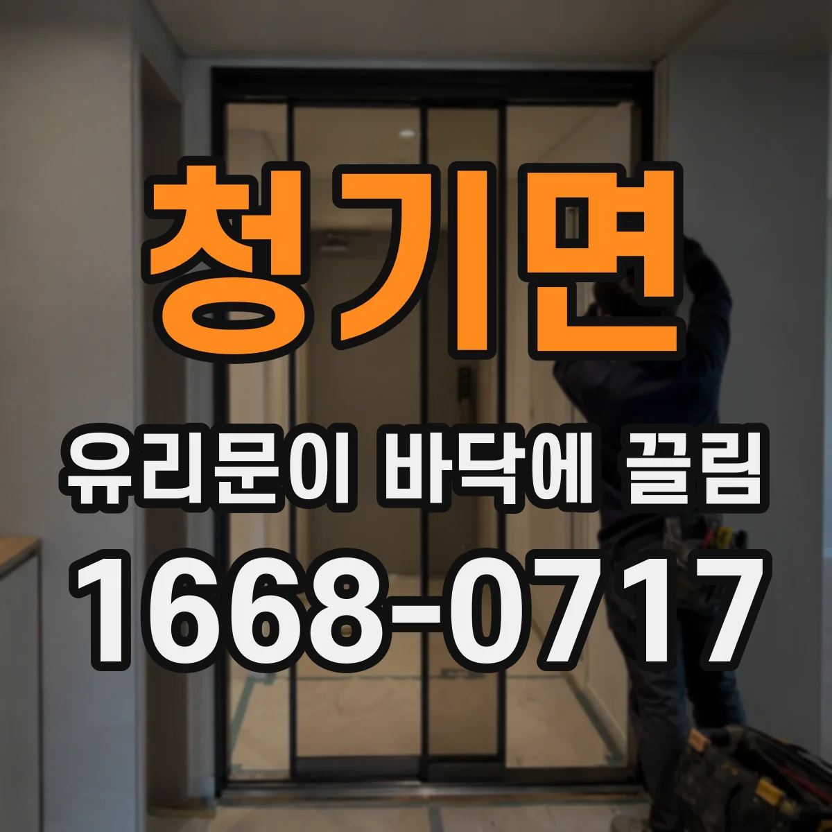청기면 유리문이 바닥에 끌림