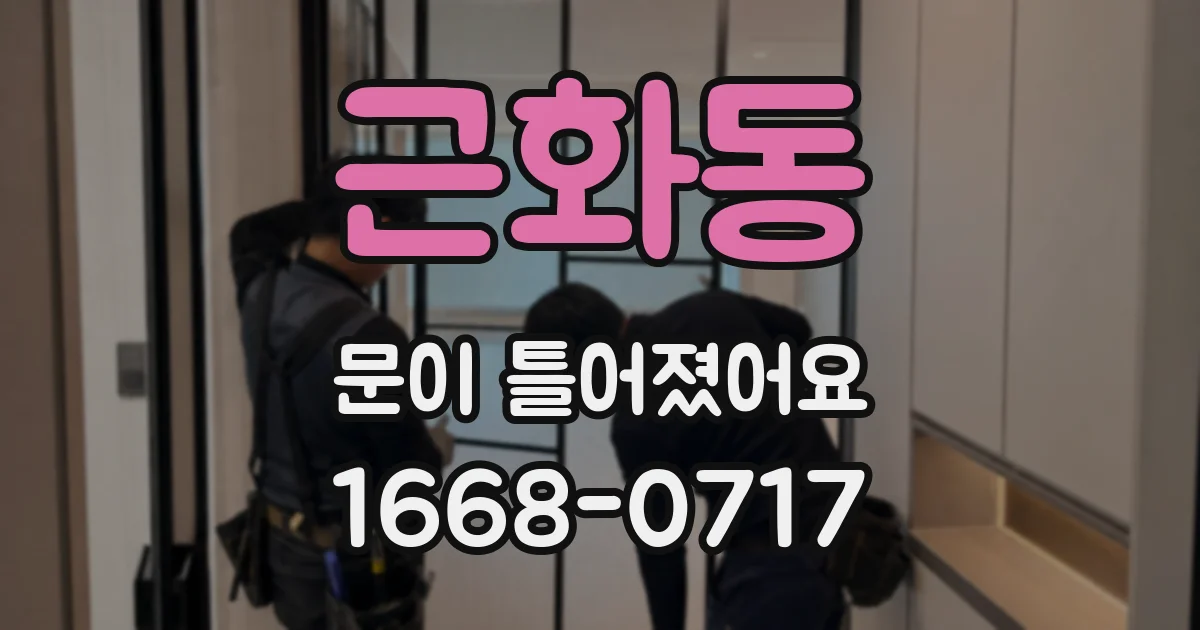 근화동 문이 틀어졌어요
