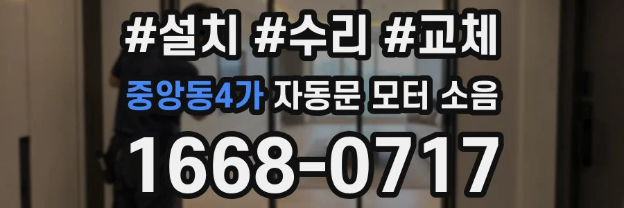 중앙동4가 자동문 모터 소음