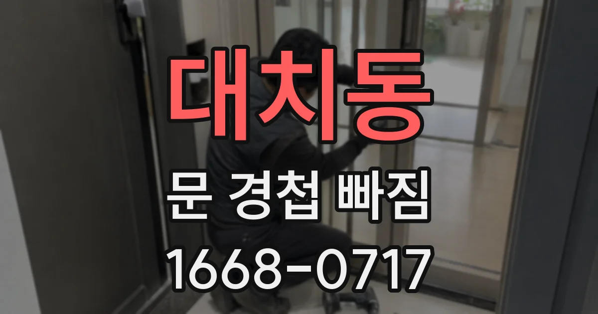 대치동 문 경첩 빠짐