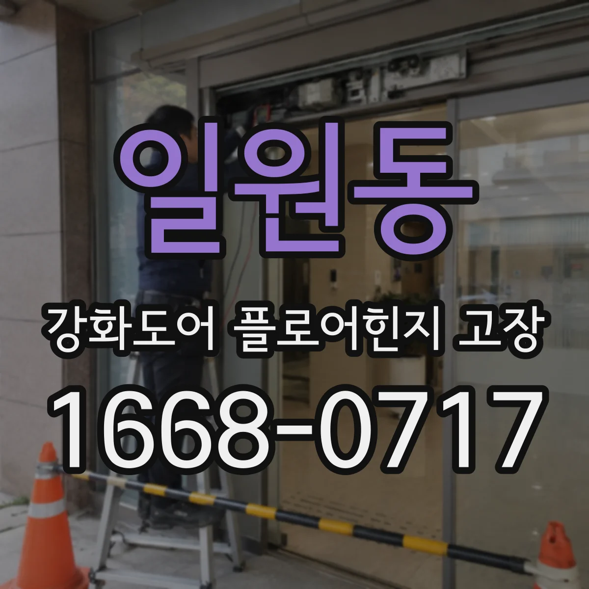 일원동 강화도어 플로어힌지 고장