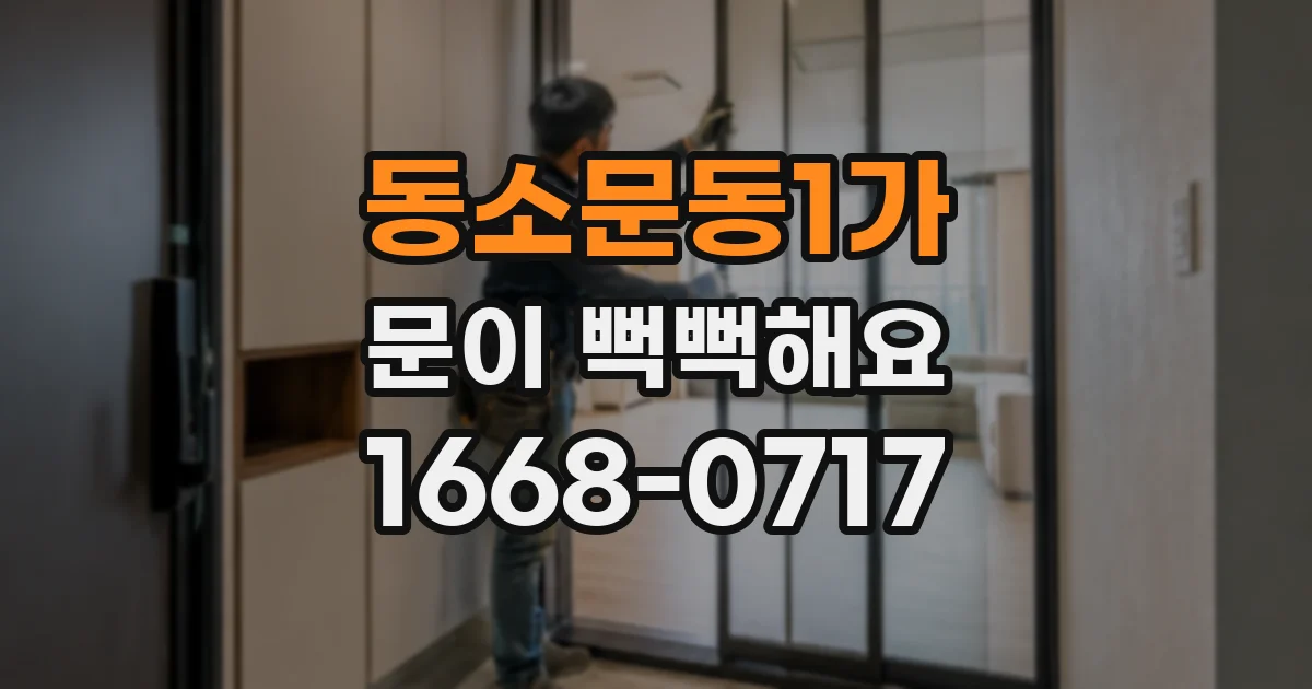 동소문동1가 문이 뻑뻑해요