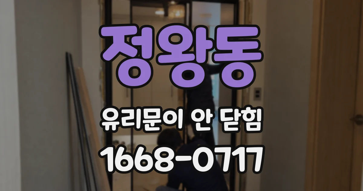정왕동 유리문이 안 닫힘