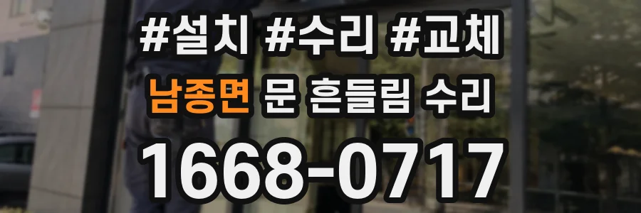 남종면 문 흔들림 수리