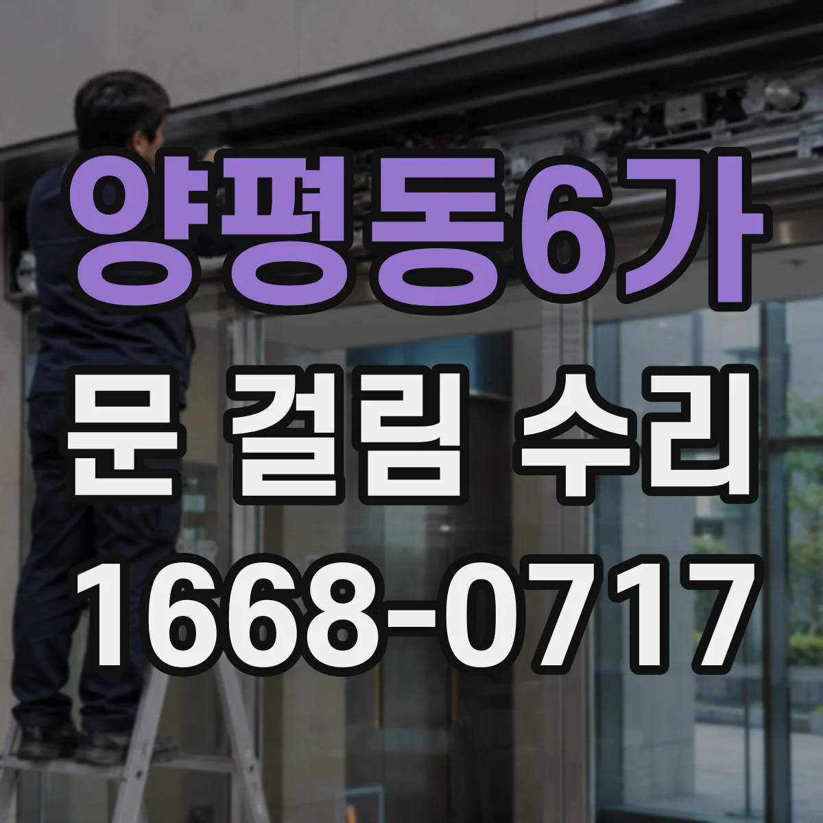 양평동6가 문 걸림 수리