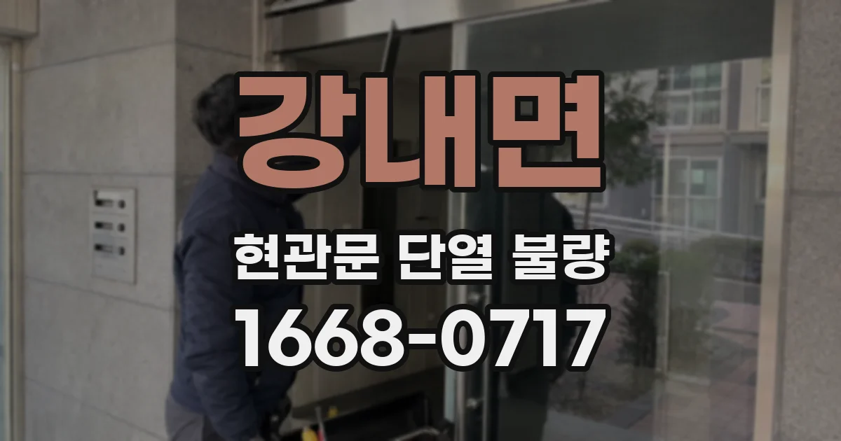 강내면 현관문 단열 불량