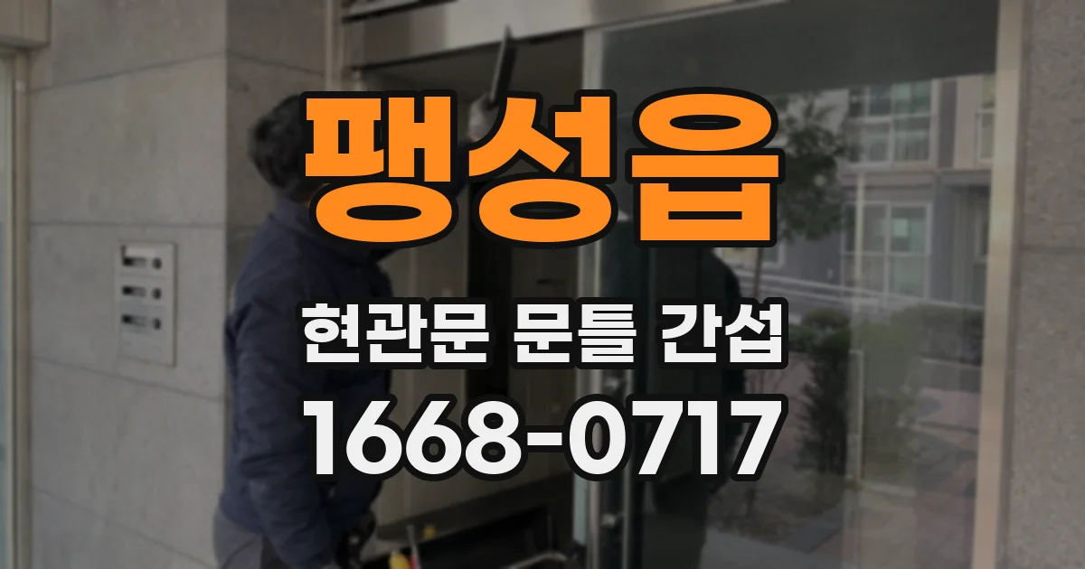 팽성읍 현관문 문틀 간섭