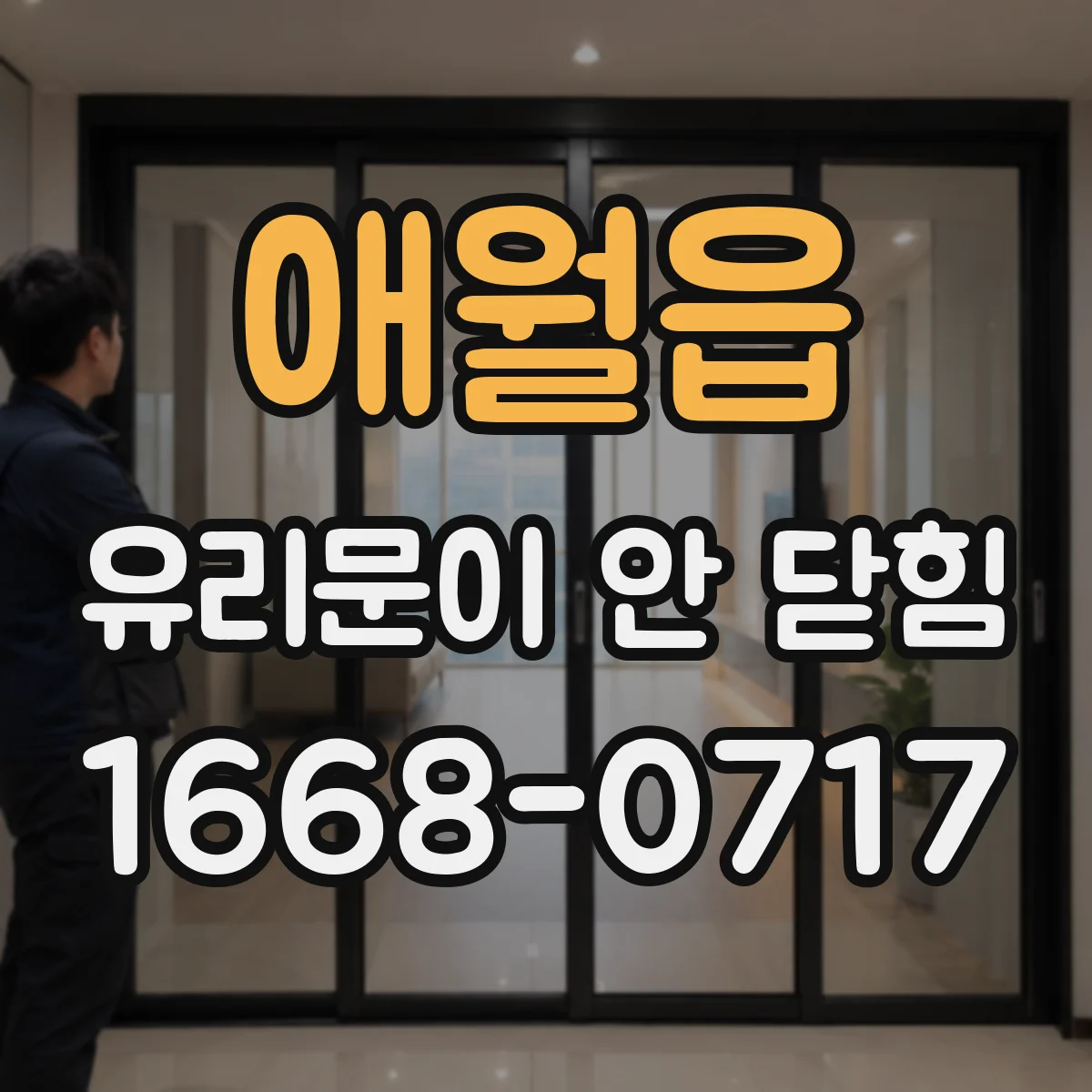 애월읍 유리문이 안 닫힘