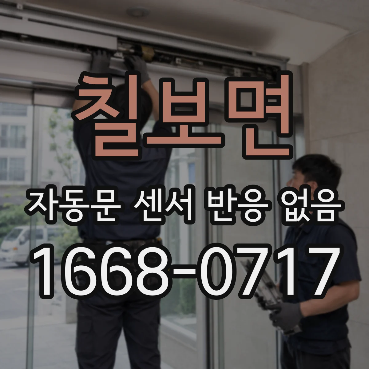 칠보면 자동문 센서 반응 없음