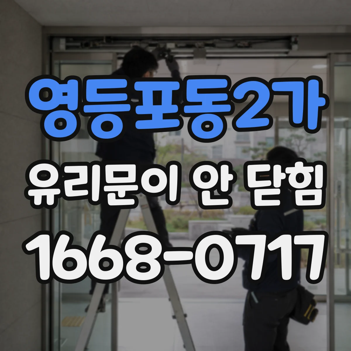 영등포동2가 유리문이 안 닫힘