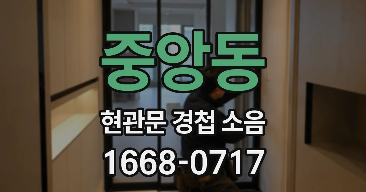 중앙동 현관문 경첩 소음
