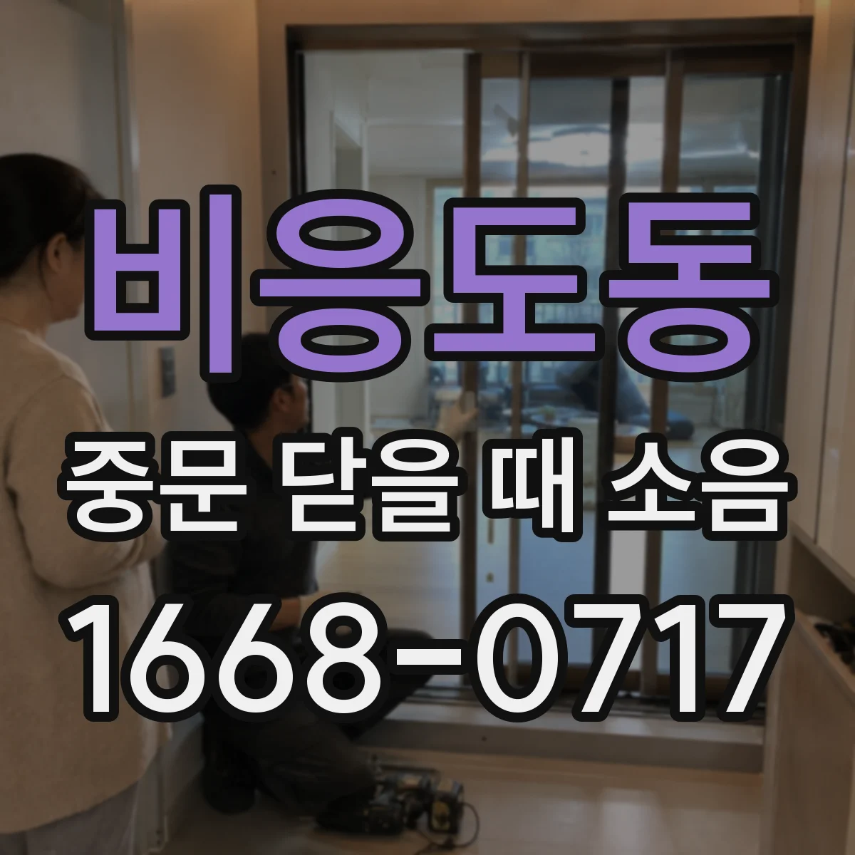 비응도동 중문 닫을 때 소음