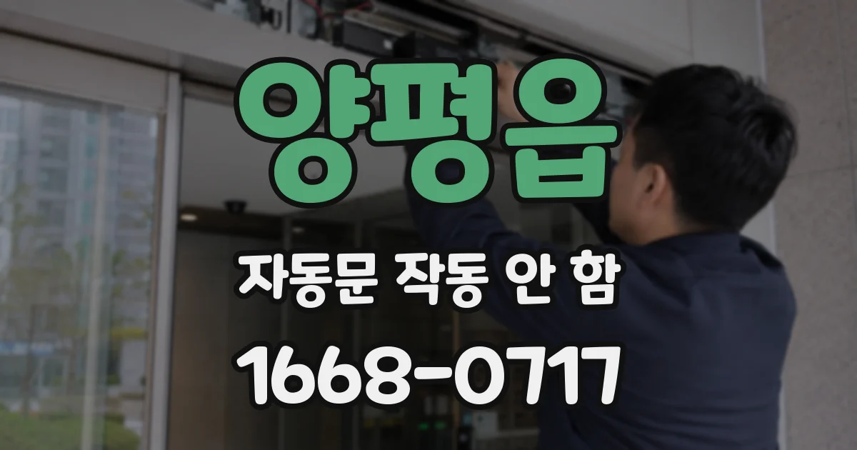 양평읍 자동문 작동 안 함