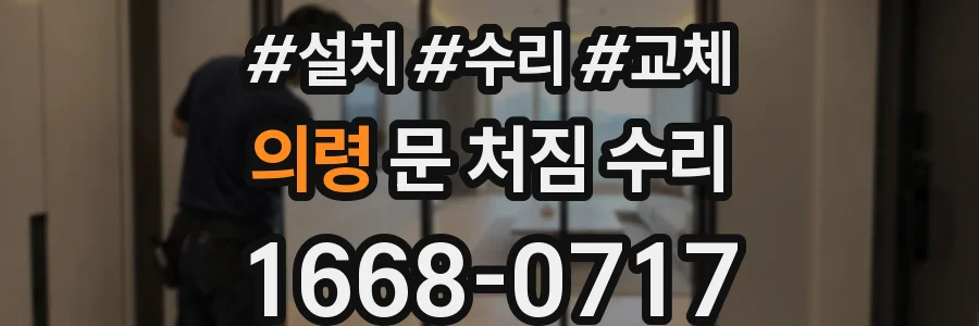 의령 문 처짐 수리