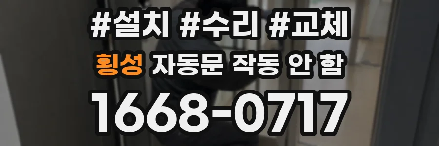횡성 자동문 작동 안 함