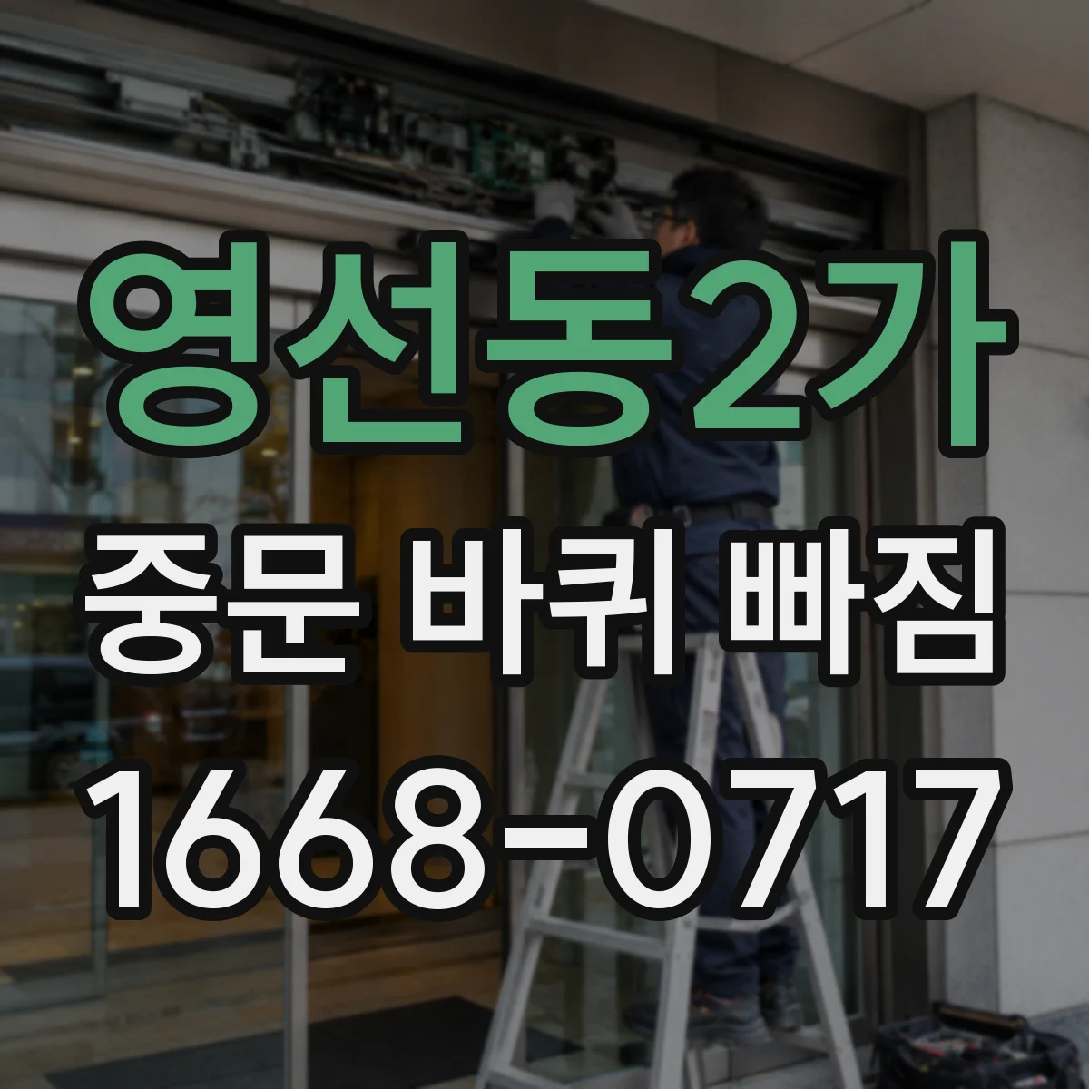 영선동2가 중문 바퀴 빠짐