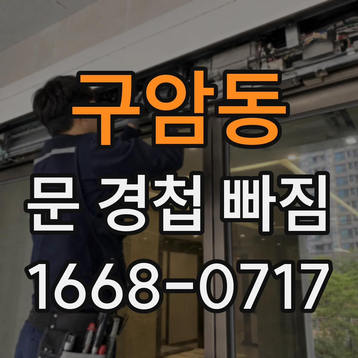 구암동 문 경첩 빠짐