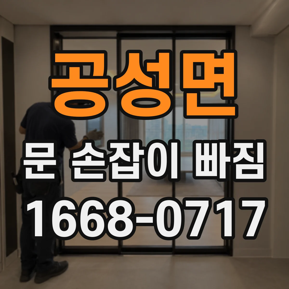 공성면 문 손잡이 빠짐