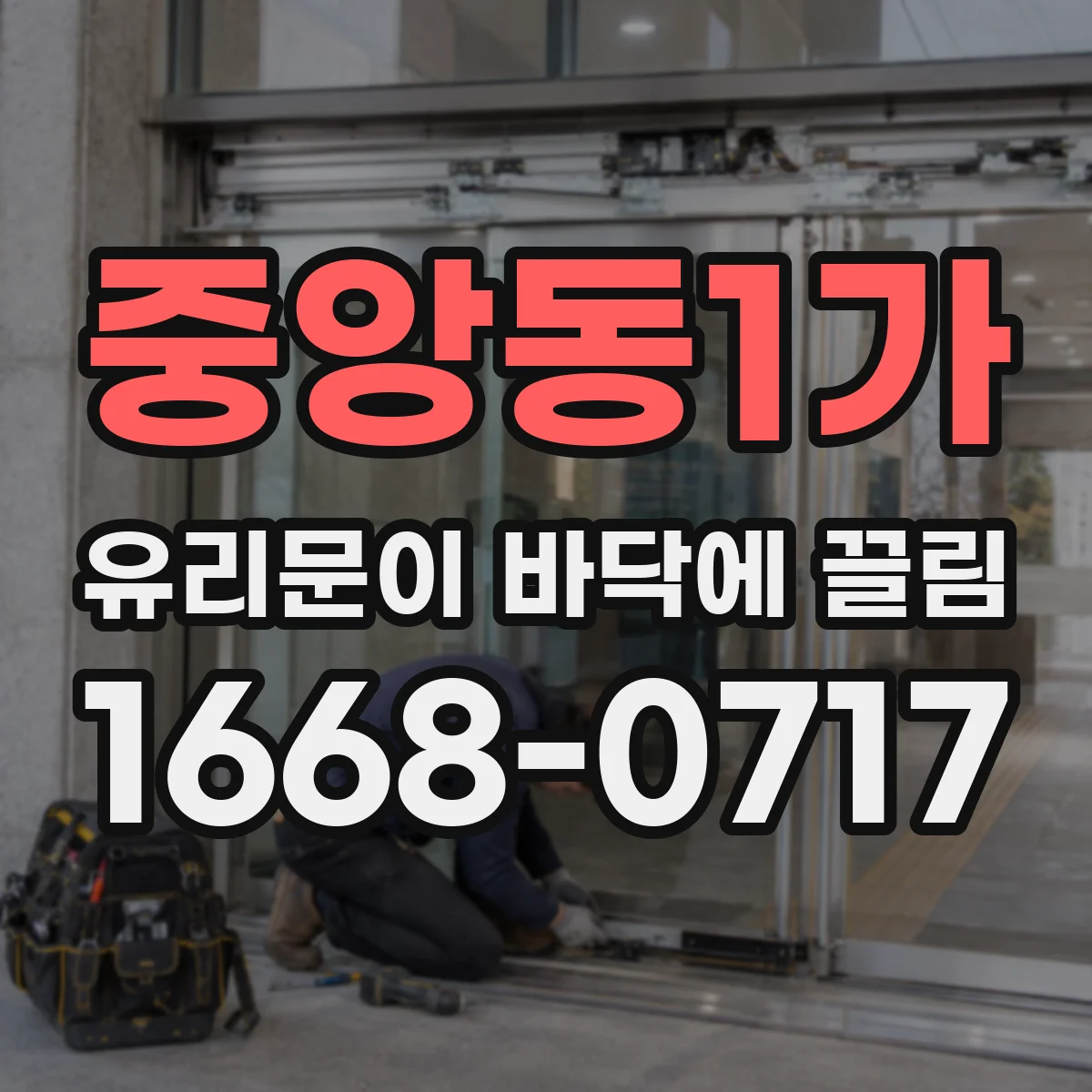 중앙동1가 유리문이 바닥에 끌림