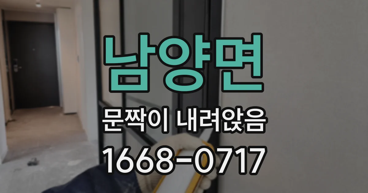 남양면 문짝이 내려앉음