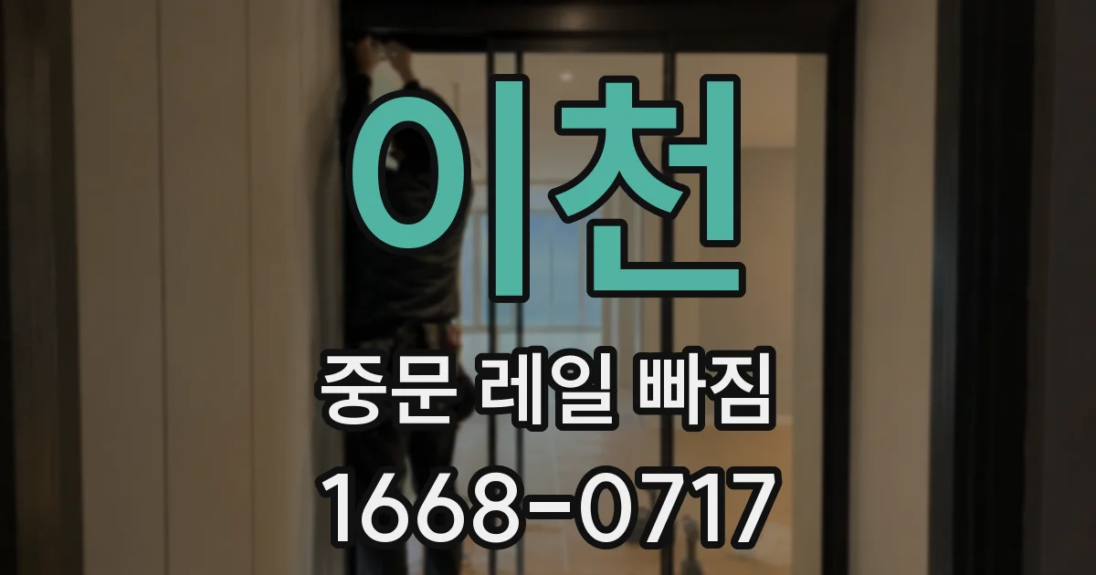 이천 중문 레일 빠짐