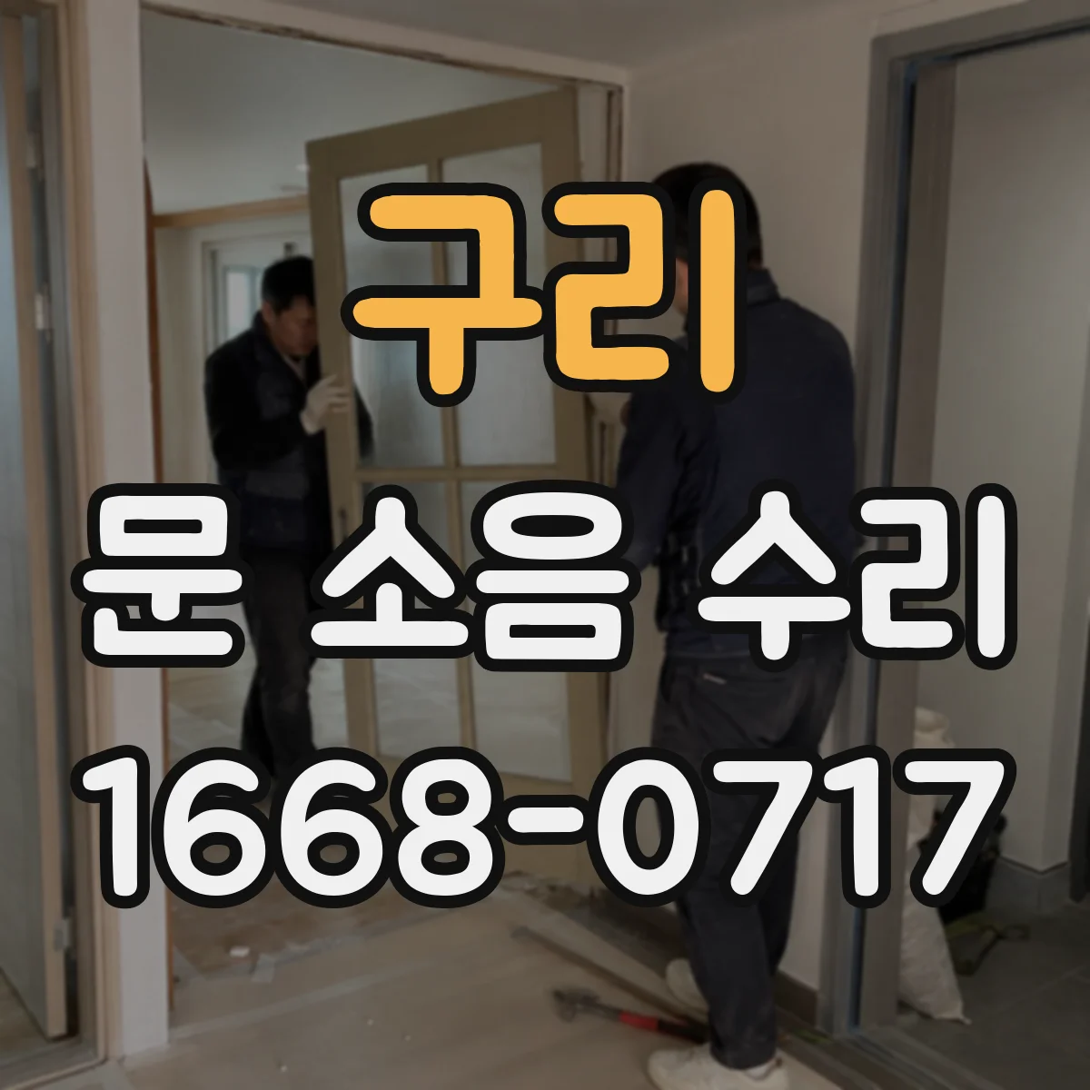 구리 문 소음 수리 문 걸림 소리 줄이기 위한 완충 고정 점검