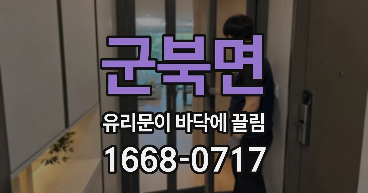 군북면 유리문이 바닥에 끌림