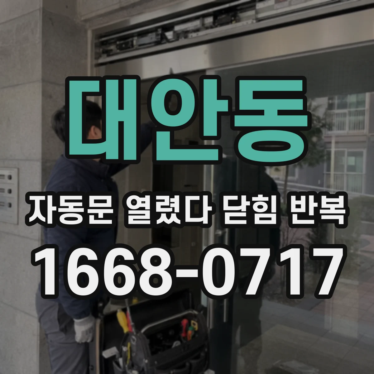 대안동 자동문 열렸다 닫힘 반복 현상은 문이 열리자마자 다시 닫히거나, 한 번 멈춘 뒤 재가동되며 반복되는 경우가 많습니다.