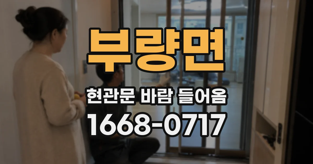 부량면 현관문 바람 들어옴