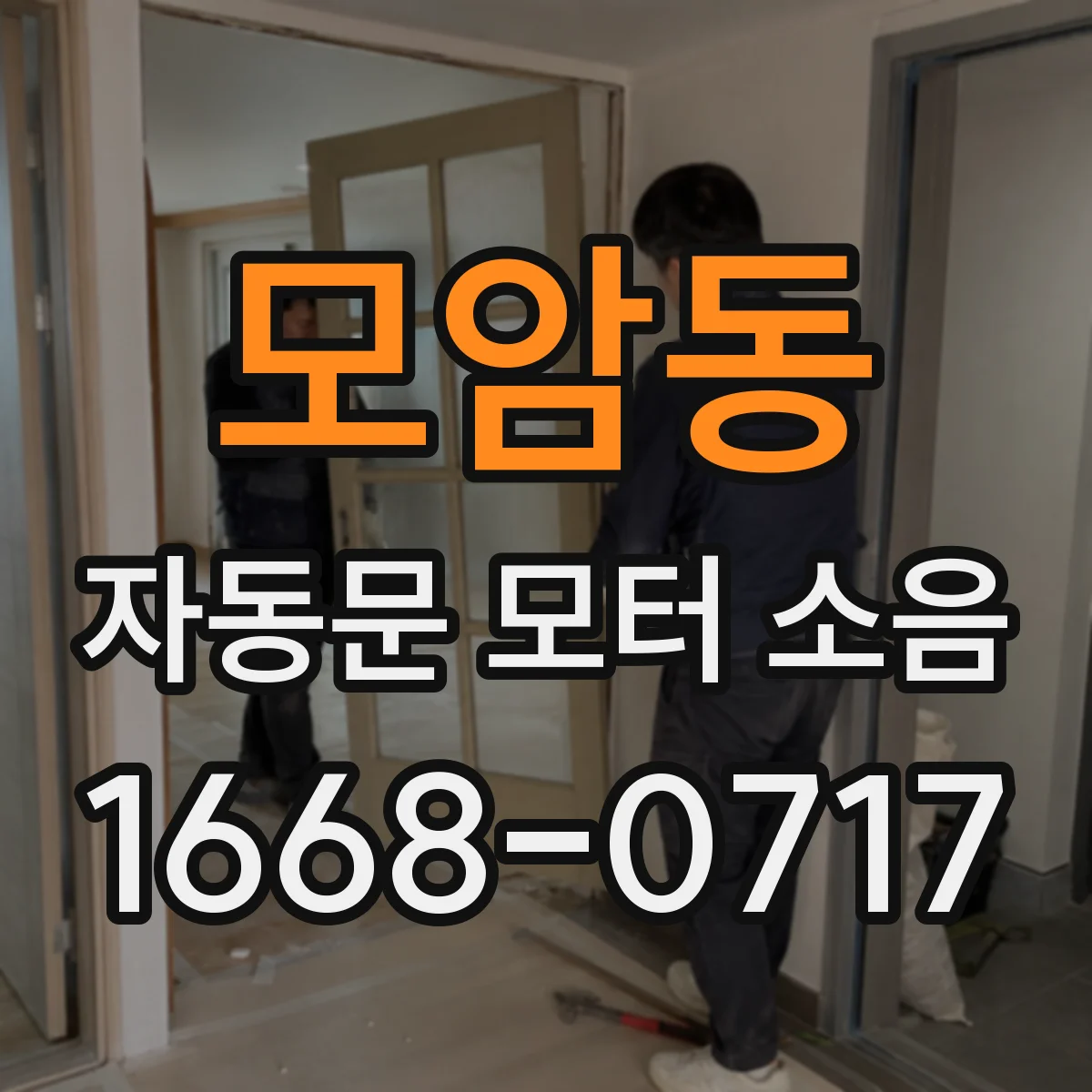 모암동 자동문 모터 소음