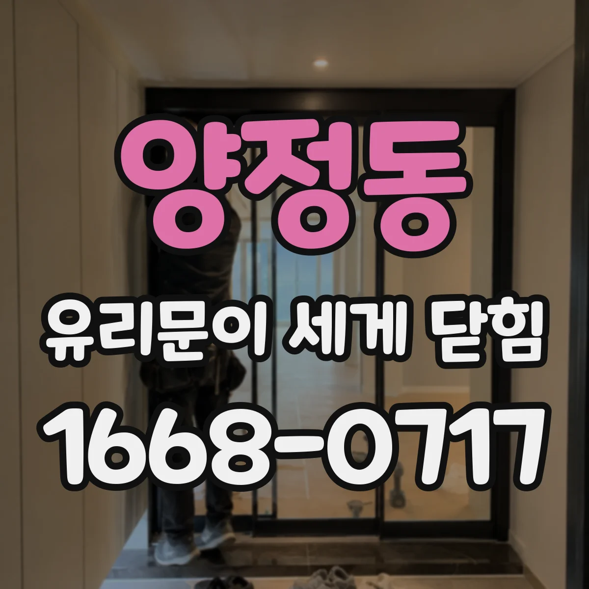 양정동 유리문이 세게 닫힘