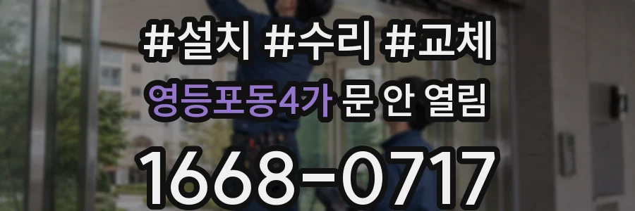 영등포동4가 문 안 열림