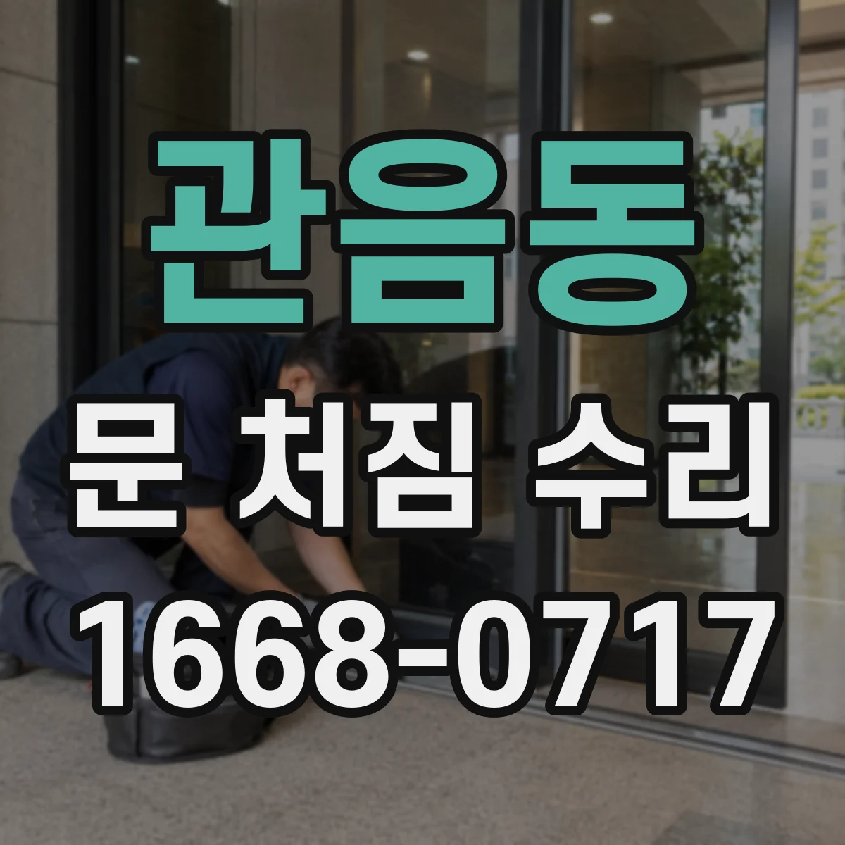 관음동 문 처짐 수리
