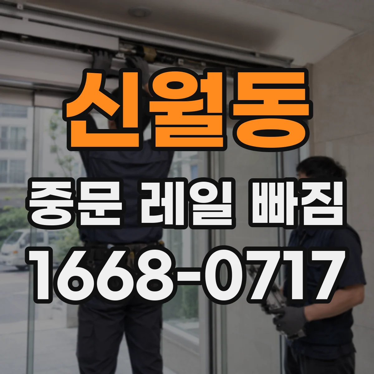 신월동 중문 레일 빠짐