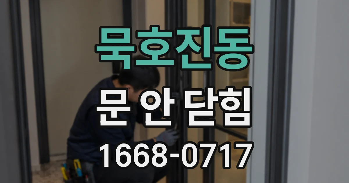 묵호진동 문 안 닫힘