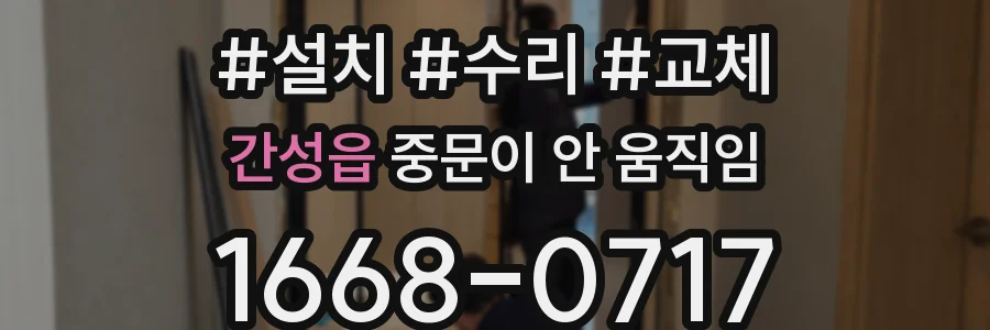 간성읍 중문이 안 움직임