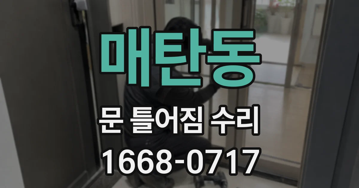 매탄동 문 틀어짐 수리