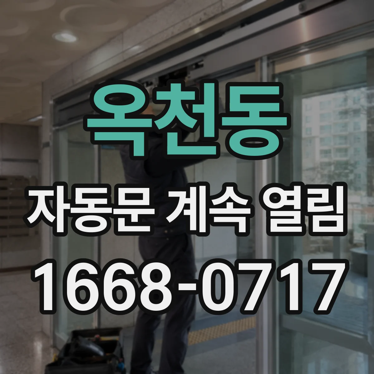 옥천동 자동문 계속 열림