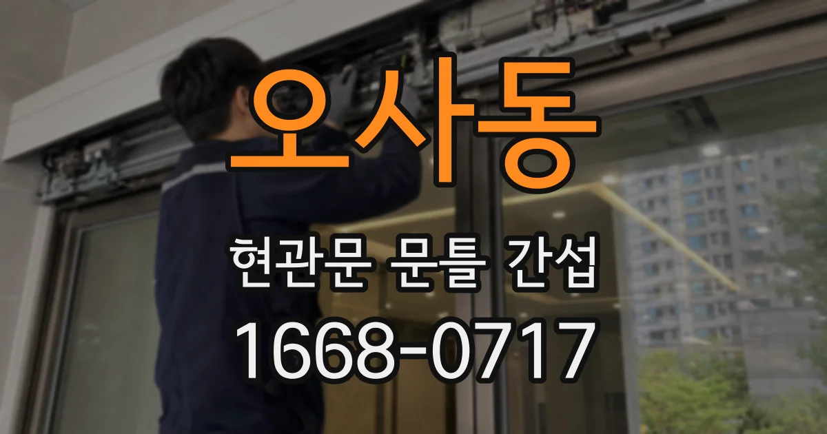 오사동 현관문 문틀 간섭