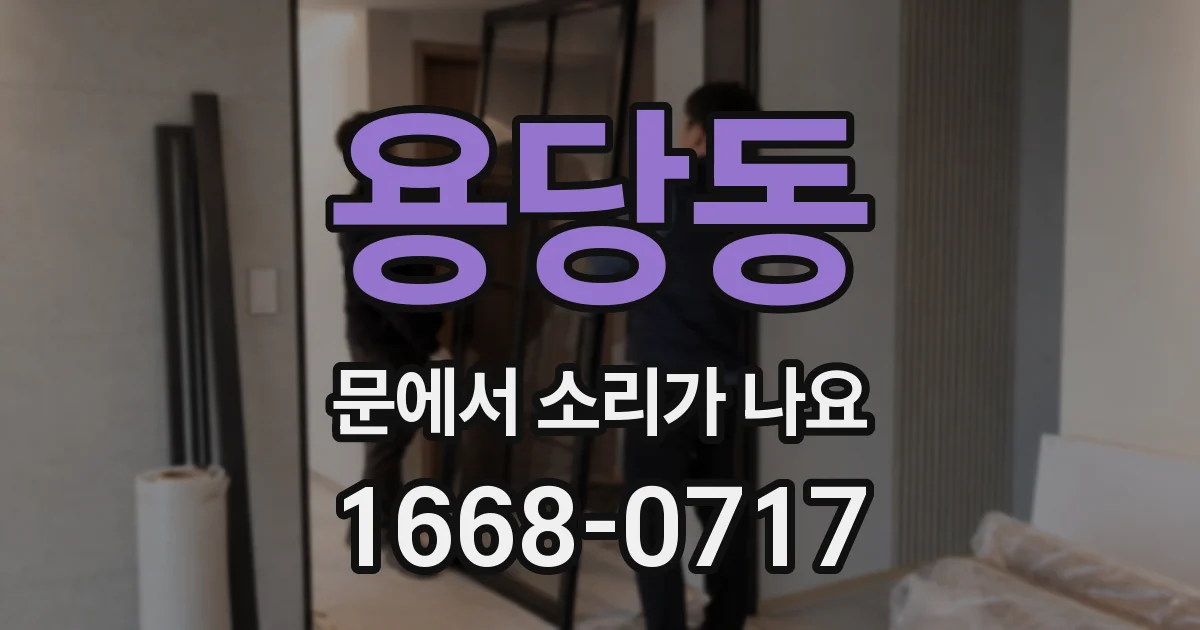 용당동 문에서 소리가 나요
