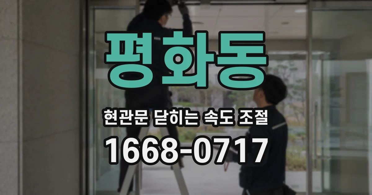 평화동 현관문 닫히는 속도 조절