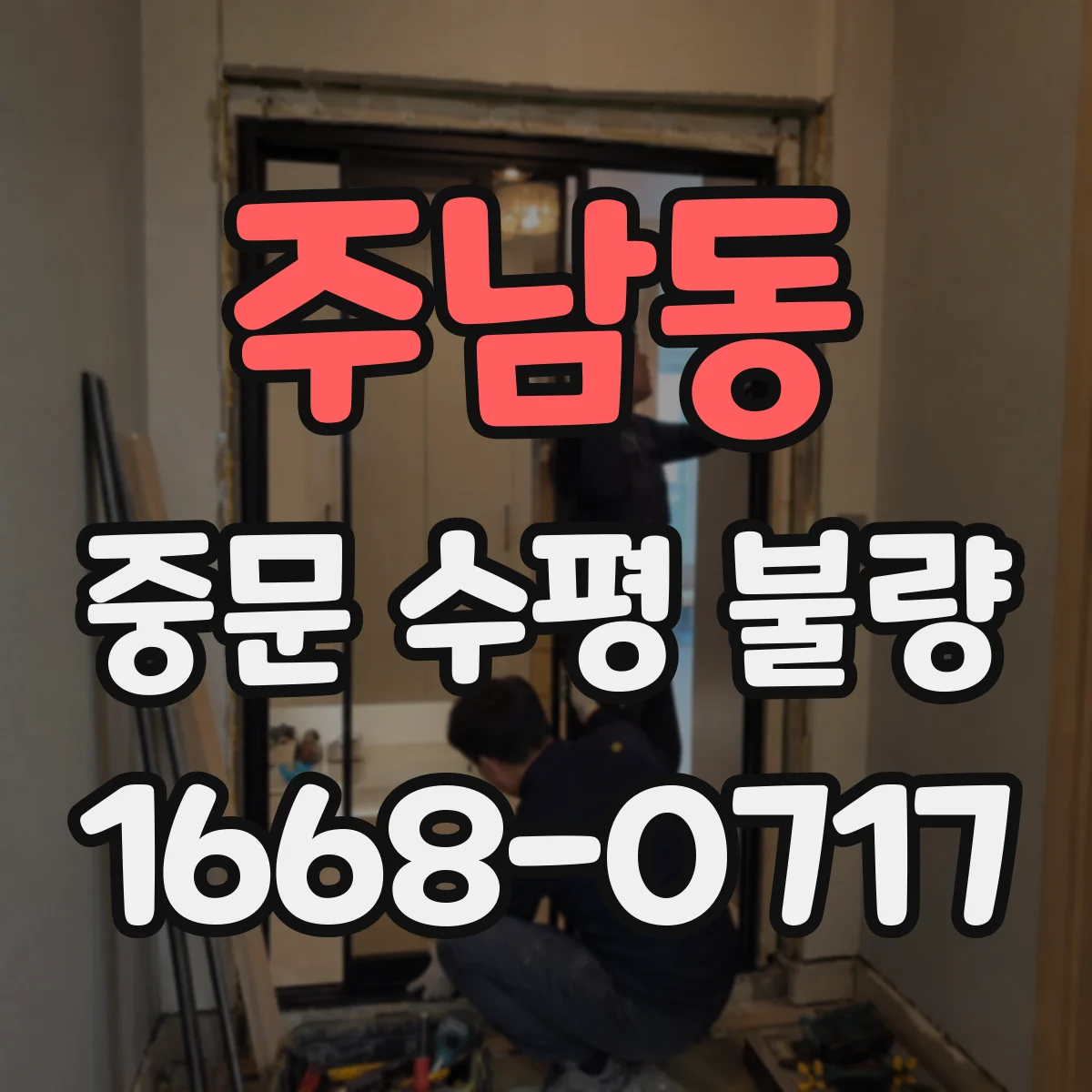 주남동 중문 수평 불량