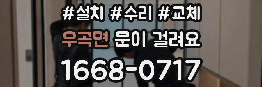우곡면 문이 걸려요