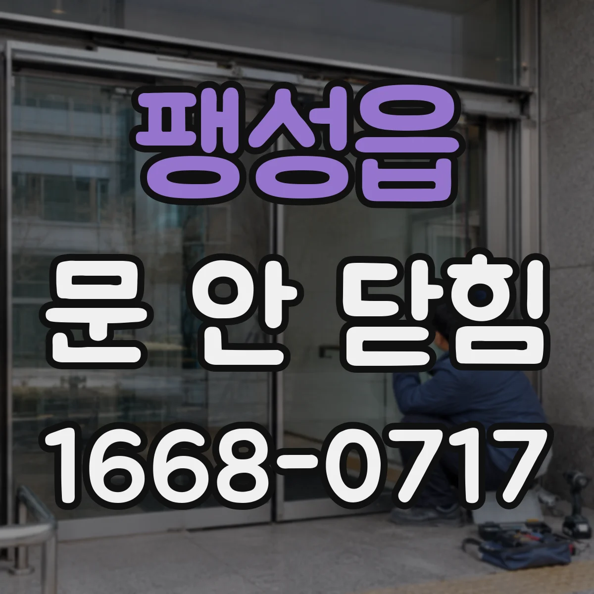 팽성읍 문 안 닫힘