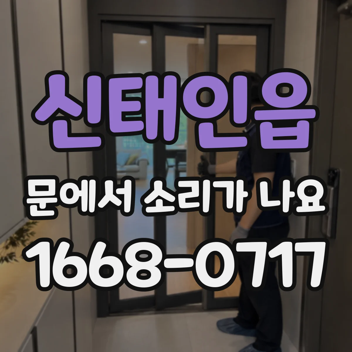 신태인읍 문에서 소리가 나요 고무패킹 처짐으로 생긴 진동 소리 확인