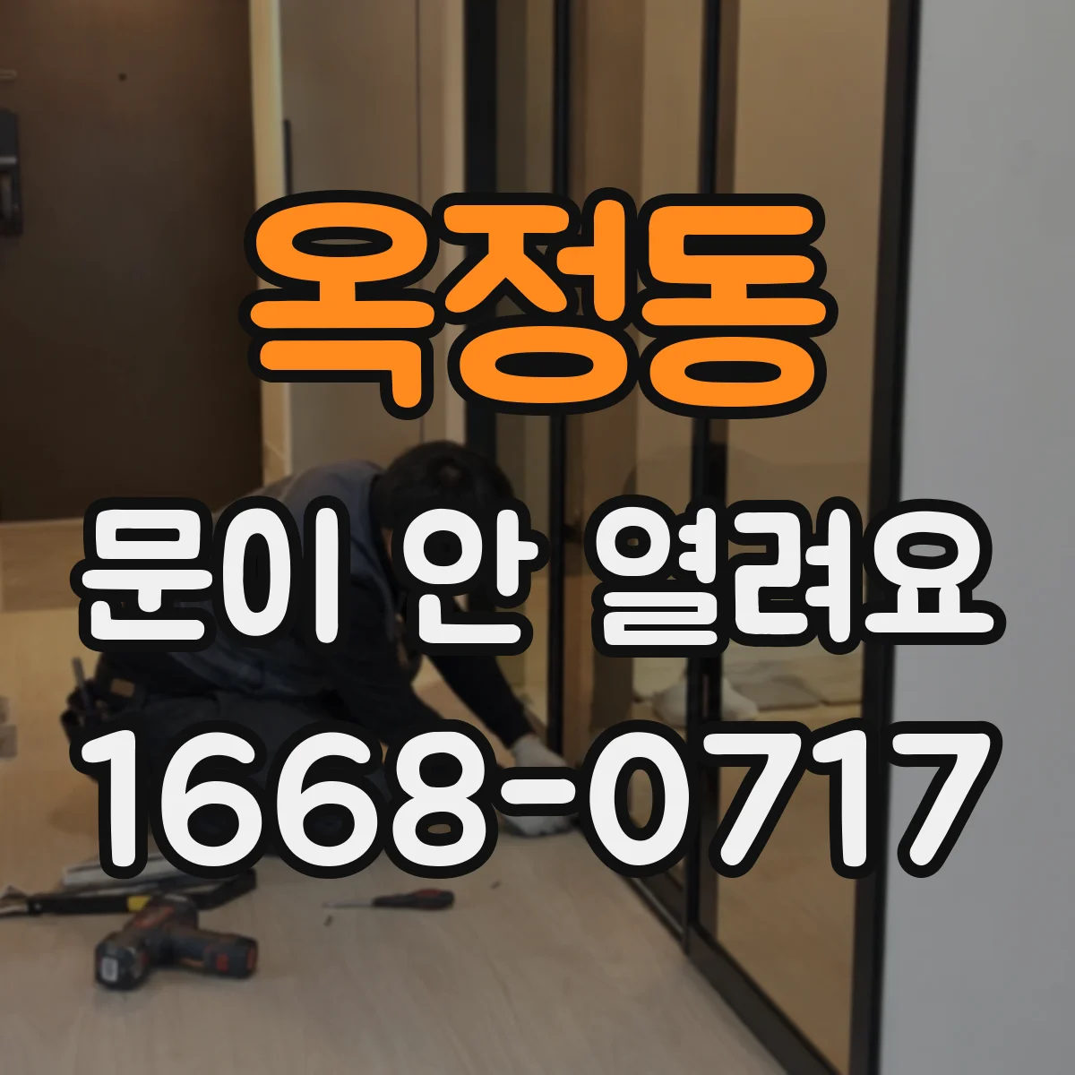 옥정동 문이 안 열려요